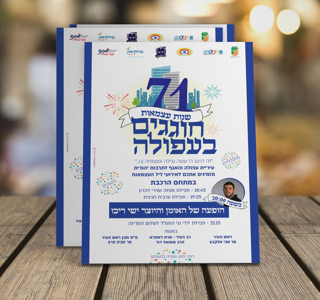 עיצוב פלאייר לקהילה תורנית עפולה