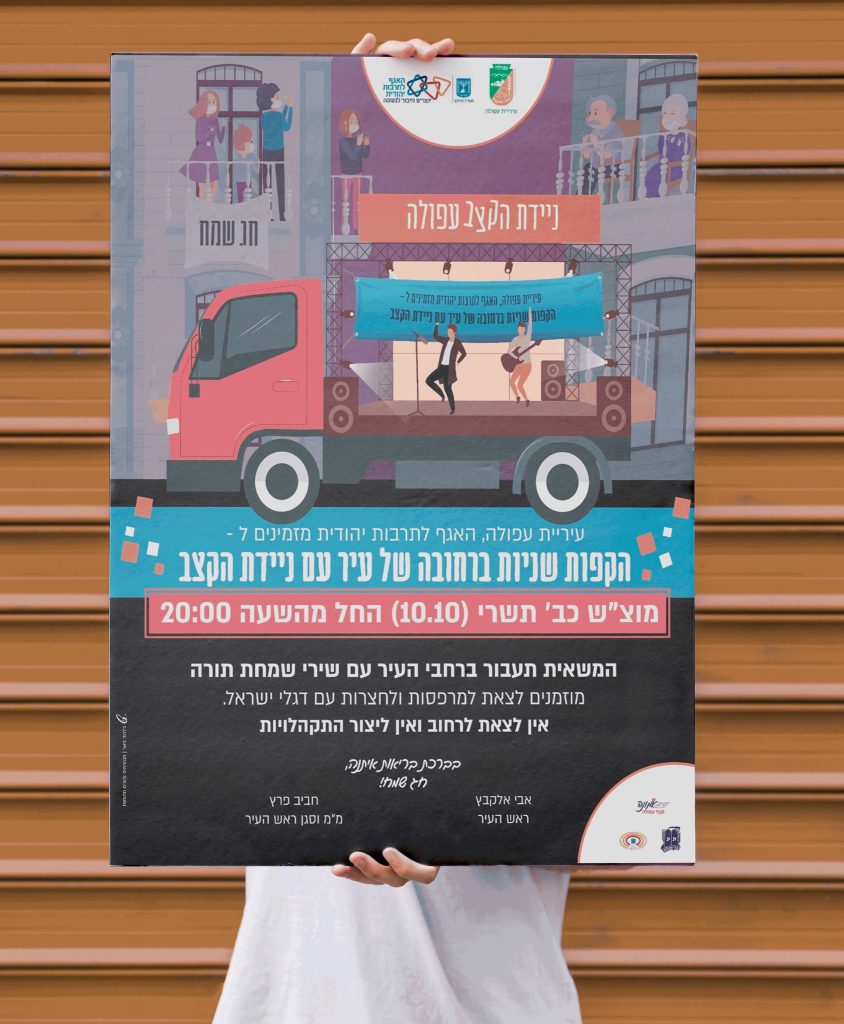 עיצוב פלאייר לקהילה תורנית עפולה